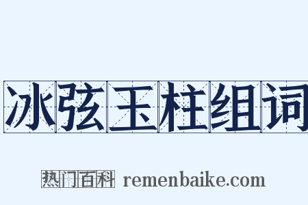 冰弦玉柱组词是什么意思的图片